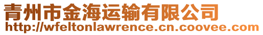 青州市金海運輸有限公司