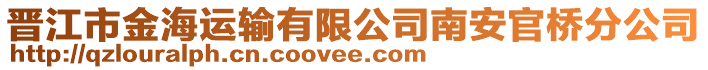 晉江市金海運輸有限公司南安官橋分公司