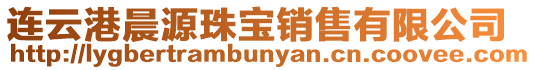連云港晨源珠寶銷售有限公司