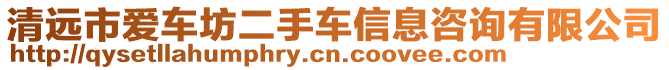 清遠(yuǎn)市愛車坊二手車信息咨詢有限公司