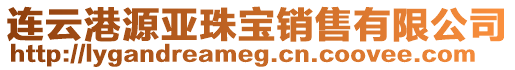 連云港源亞珠寶銷售有限公司