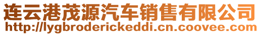 連云港茂源汽車銷售有限公司
