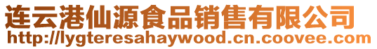 連云港仙源食品銷售有限公司