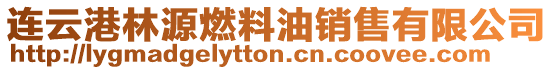 連云港林源燃料油銷售有限公司