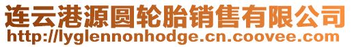 連云港源圓輪胎銷售有限公司