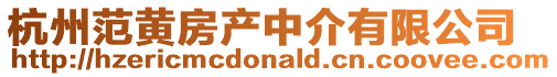 杭州范黃房產中介有限公司