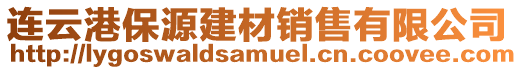 連云港保源建材銷售有限公司