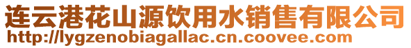 連云港花山源飲用水銷售有限公司
