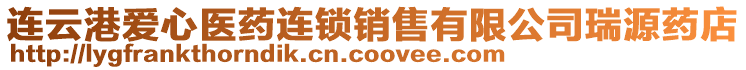 連云港愛心醫藥連鎖銷售有限公司瑞源藥店