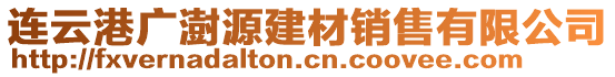 連云港廣澍源建材銷售有限公司