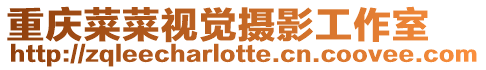 重慶菜菜視覺攝影工作室
