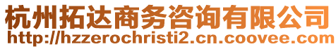 杭州拓達(dá)商務(wù)咨詢有限公司