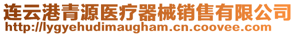 連云港青源醫療器械銷售有限公司