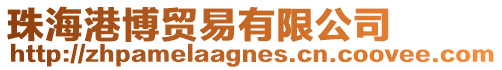 珠海港博貿(mào)易有限公司