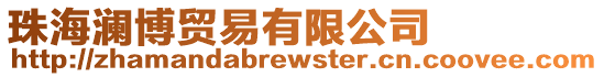 珠海瀾博貿易有限公司