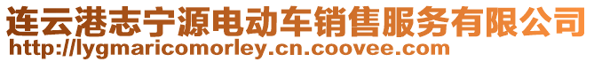 連云港志寧源電動車銷售服務(wù)有限公司
