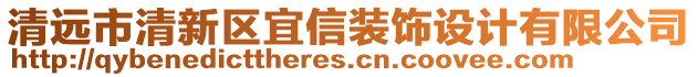 清遠市清新區宜信裝飾設計有限公司