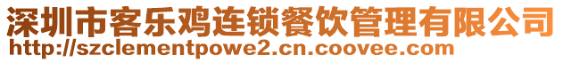 深圳市客樂(lè)雞連鎖餐飲管理有限公司