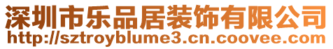 深圳市樂品居裝飾有限公司