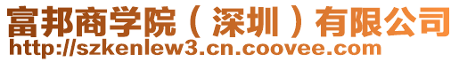 富邦商學院(深圳)有限公司