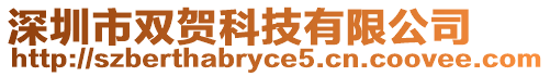 深圳市雙賀科技有限公司