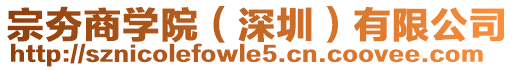 宗夯商學院(深圳)有限公司
