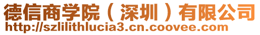 德信商學(xué)院(深圳)有限公司