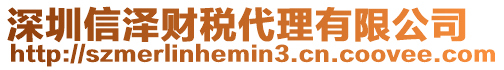 深圳信澤財稅代理有限公司