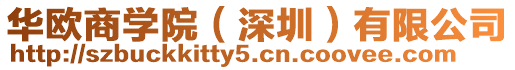 華歐商學院(深圳)有限公司
