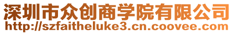 深圳市眾創商學院有限公司