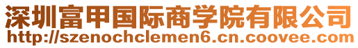 深圳富甲國際商學院有限公司