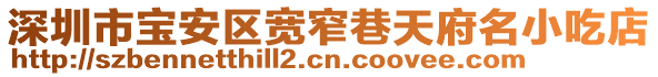 深圳市寶安區寬窄巷天府名小吃店