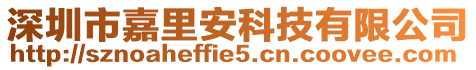 深圳市嘉里安科技有限公司