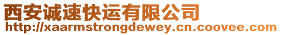 西安誠速快運有限公司
