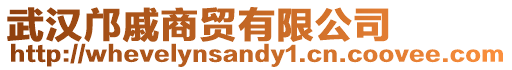 武漢鄺戚商貿(mào)有限公司