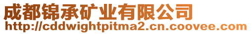 成都錦承礦業有限公司