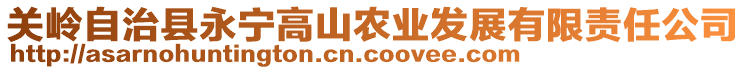 關(guān)嶺自治縣永寧高山農(nóng)業(yè)發(fā)展有限責(zé)任公司