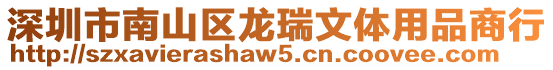深圳市南山區龍瑞文體用品商行