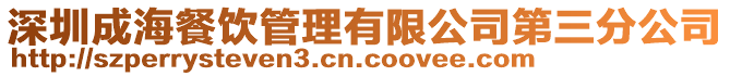 深圳成海餐飲管理有限公司第三分公司