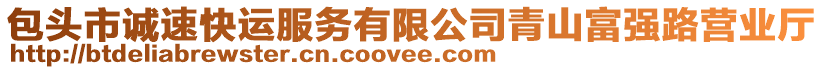 包頭市誠速快運服務有限公司青山富強路營業(yè)廳