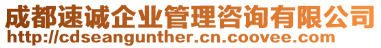 成都速誠企業管理咨詢有限公司