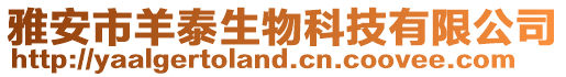雅安市羊泰生物科技有限公司