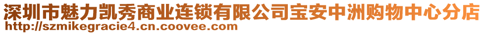 深圳市魅力凱秀商業(yè)連鎖有限公司寶安中洲購(gòu)物中心分店