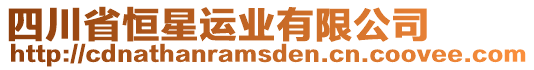 四川省恒星運(yùn)業(yè)有限公司