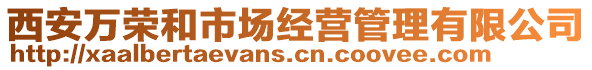 西安萬榮和市場經營管理有限公司