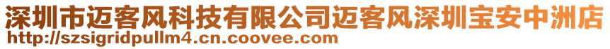 深圳市邁客風科技有限公司邁客風深圳寶安中洲店