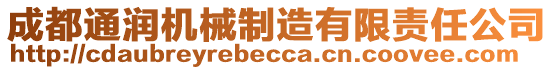 成都通潤機械制造有限責任公司