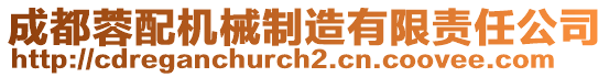 成都蓉配機械制造有限責任公司