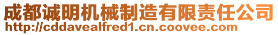 成都誠明機(jī)械制造有限責(zé)任公司