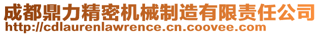 成都鼎力精密機械制造有限責(zé)任公司